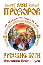 Русские боги. Язычники Вещей Руси
