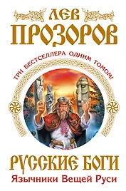 Русские боги. Язычники Вещей Руси