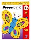 Вычитание: для детей 5-6 лет - 2
