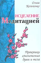 Исцеление медитацией. Практики омоложения души и тела