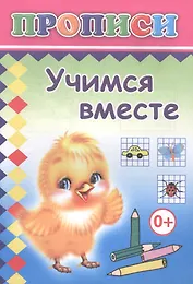 Учимся вместе. Прописи