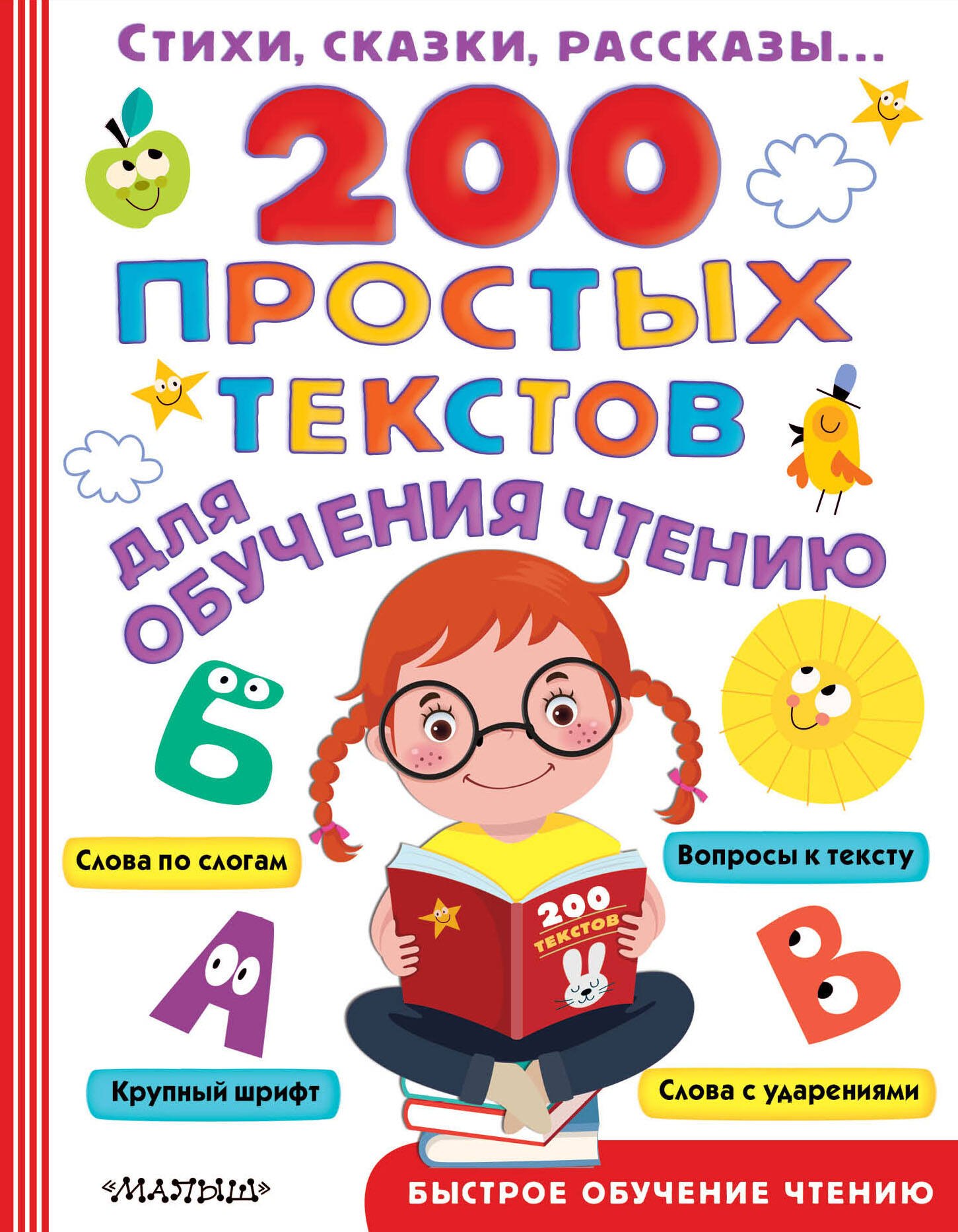 

200 простых текстов для обучения чтению