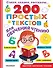200 простых текстов для обучения чтению - 0
