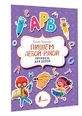 Пишем левой рукой. Прописи для детей - 2