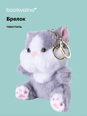 Брелок Котик с щечками серый (текстиль) (12см) (14-1644-202505-T37)