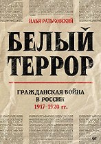 Белый террор. Гражданская война в России. 1917-1920 гг.