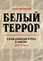 Белый террор. Гражданская война в России. 1917-1920 гг. - 0