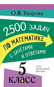 2500 задач по математике с зачетами и ответами. 5 класс