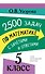 2500 задач по математике с зачетами и ответами. 5 класс - 0