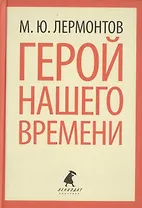 Герой нашего времени