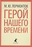 Герой нашего времени - 0