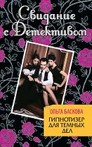 Гипнотизер для темных дел