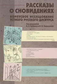 Рассказы о сновидениях. Корпусное исследование устного русского дискурса
