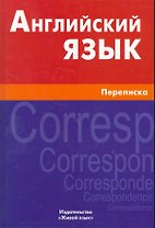 Английский язык. Переписка
