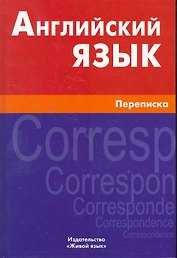 Английский язык. Переписка