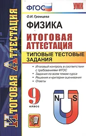 Физика. Итоговая аттестация. Типовые тестовые задания. 9 класс.