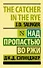 Над пропастью во ржи: роман - 0