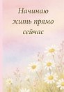 Ежедневник недатированный «Начинаю жить прямо сейчас! Поле цветов» А5, 72 листа, Эксмо