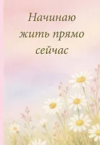 Начинаю жить прямо сейчас! Поле цветов. Ежедневник недатированный (А5, 72 л.)