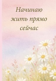 Ежедневник недатированный «Начинаю жить прямо сейчас! Поле цветов» А5, 72 листа, Эксмо