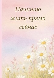Ежедневник недат. А5 72л "Начинаю жить прямо сейчас! Поле цветов"