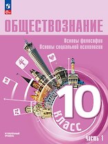Обществознание. 10 класс. Основы философии. Основы социальной психологии. Углубленный уровень. Учебное пособие. В двух частях. Часть 1