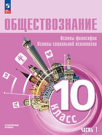 Обществознание. Основы философии. Основы социальной психологии. 10 класс. Учебное пособие. В 2-х частях. Часть 1. Углублённый уровень