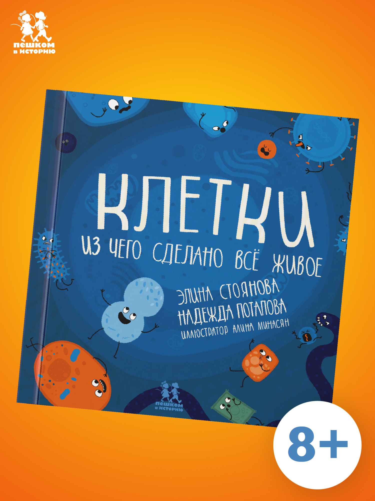 Обложка книги «Клетки: из чего сделано всё живое»