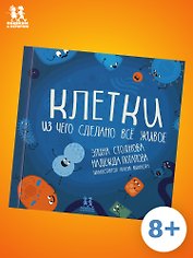 Клетки: из чего сделано всё живое