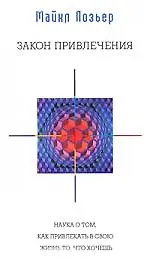 Закон Привлечения