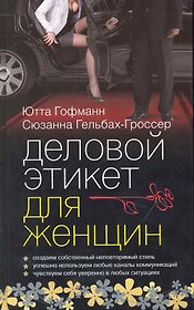 Деловой этикет для женщин