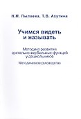 Учимся видеть и называть. Методика развития зрительно-вербальных функций у дошкольников. Рабочая тетрадь + Методическое руководство (Комплект) - 1