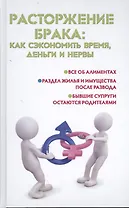 Расторжение брака: как сэкономить время, деньги и нервы
