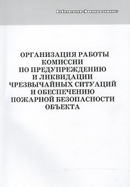 Организация работы комиссии по предупреждению и ликвидации чрезвычайных ситуаций и обеспечению пожарной безопасности объекта. Учебное пособие
