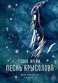 Песнь крысолова - 0