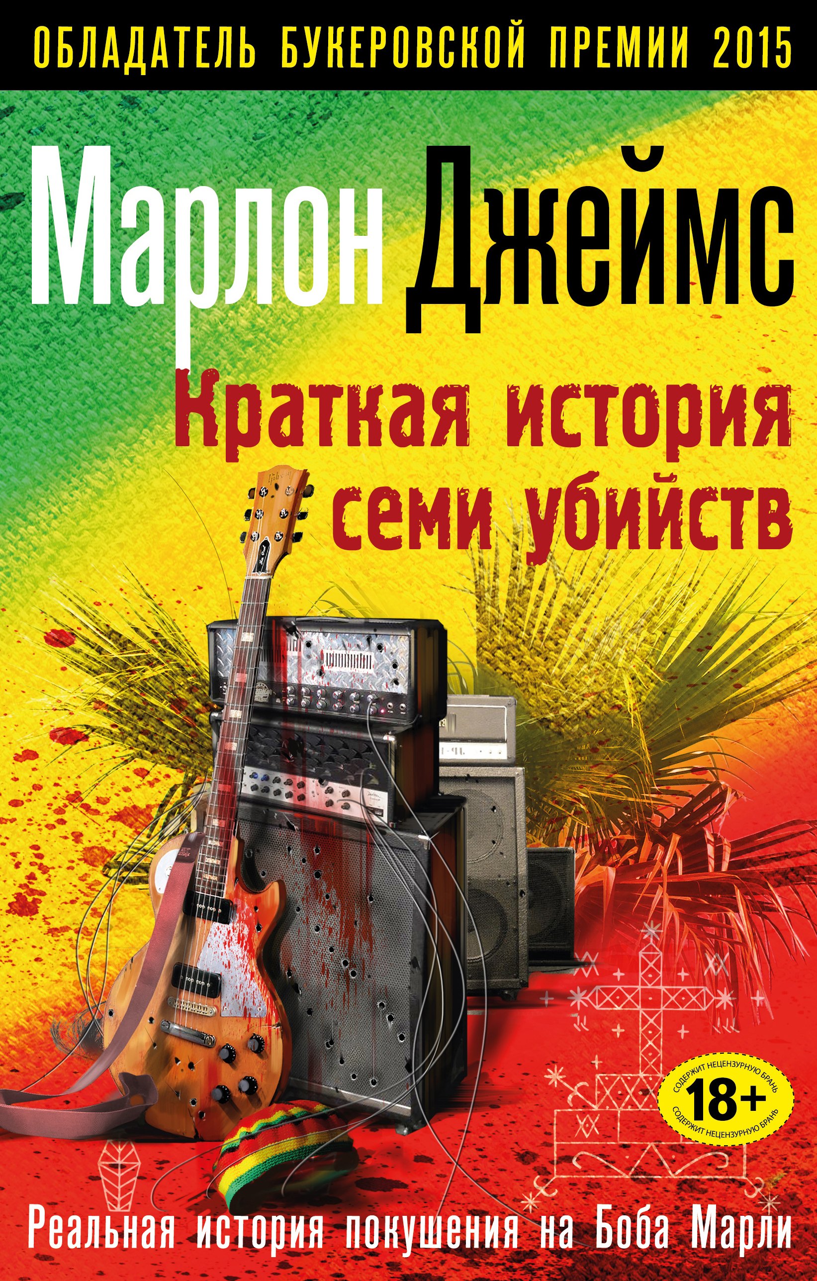 

Краткая история семи убийств