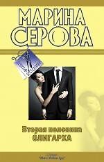 Вторая половина олигарха : роман