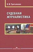 Судебная журналистика - 0