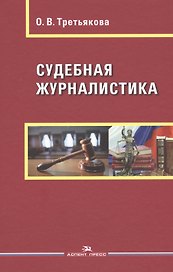 Судебная журналистика