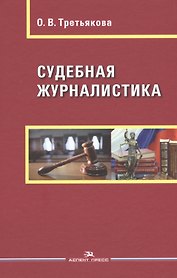 Судебная журналистика