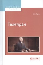 Талейран