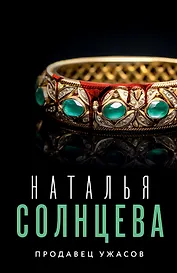 Продавец ужасов