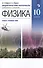 Физика. 10 класс. Дидактические материалы к учебникам В. А. Касьянова (базовый, углубленный) - 0
