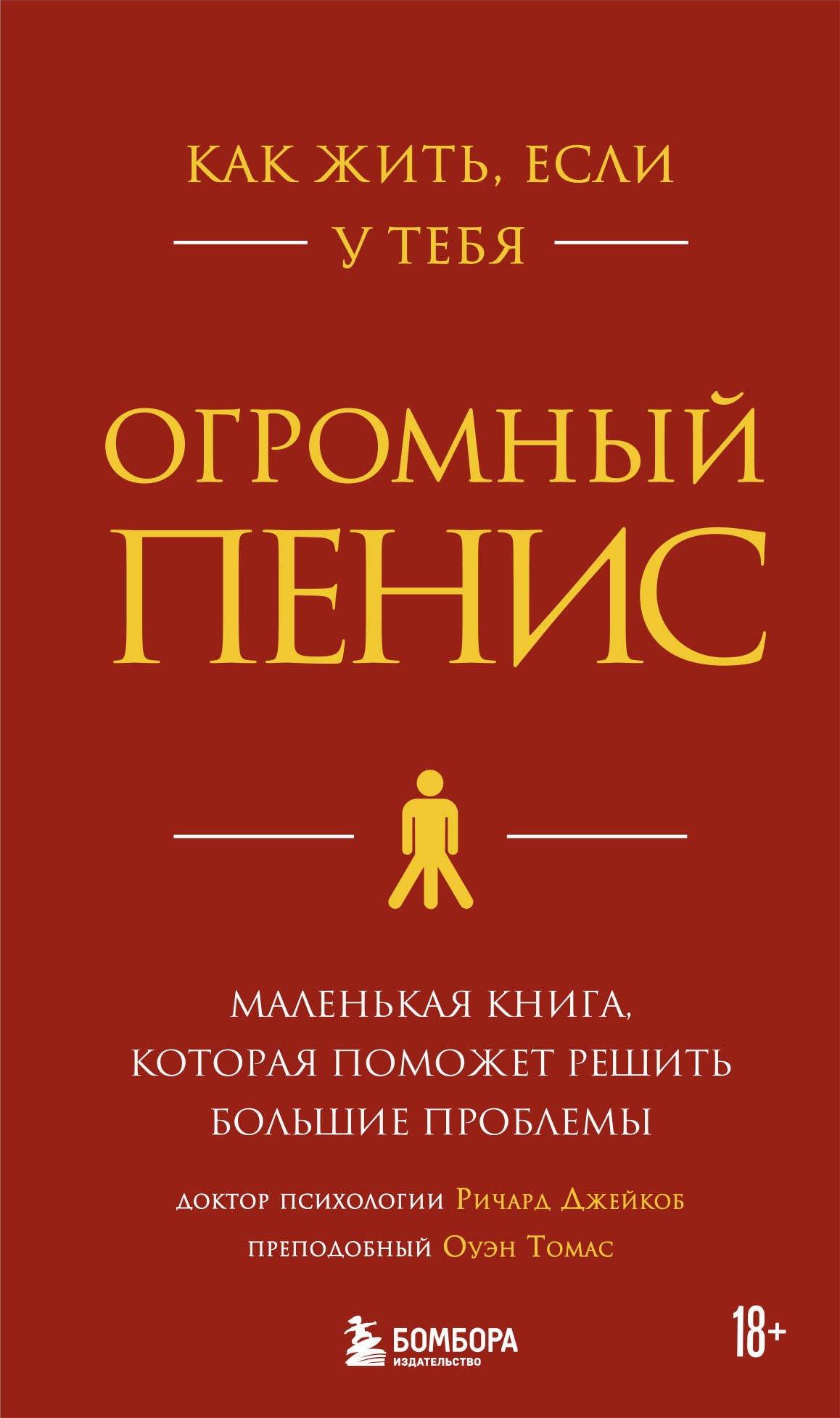 Эротика. Секс  Буквоед Как жить, если у тебя огромный пенис. Маленькая книга, которая поможет решить большие проблемы