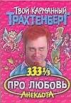 Трахтенберг(м/о)333.Про любовь - 0
