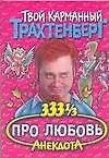 Трахтенберг(м/о)333.Про любовь