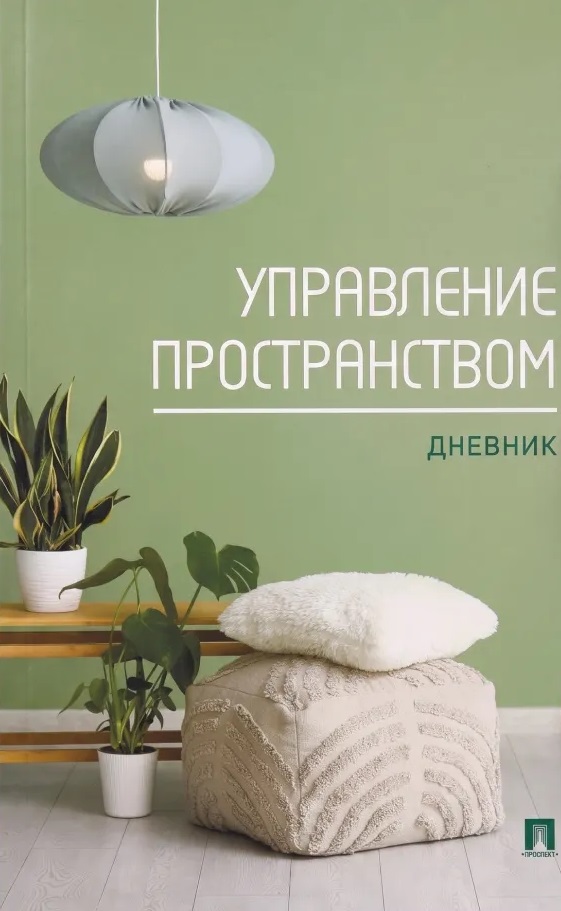 Обложка книги «Управление пространством. Дневник»