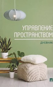 Управление пространством. Дневник