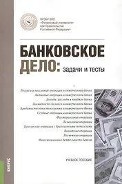 Банковское дело. Задачи и тесты  : учебное пособие