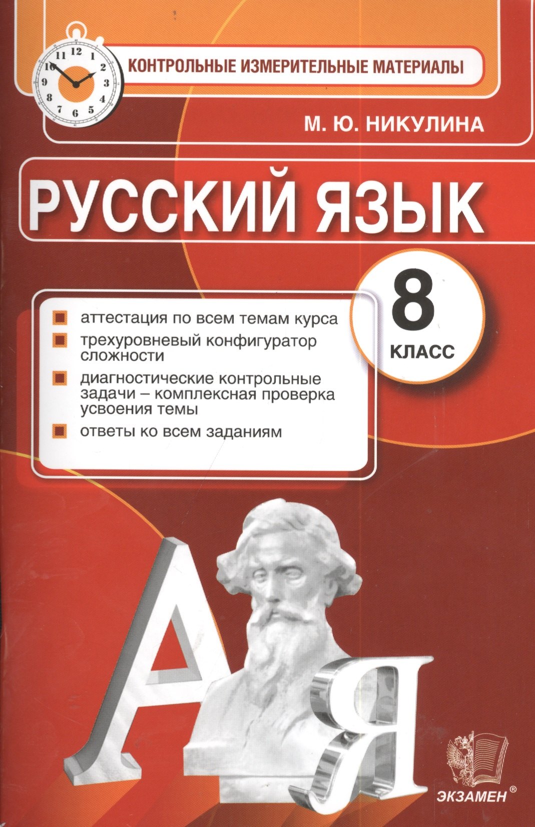 

Русский язык. 8 класс. Контрольные измерительные материалы